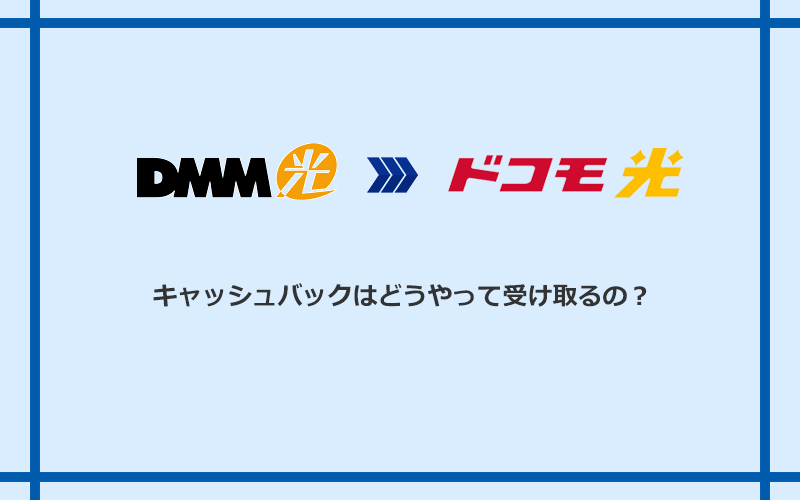 ドコモ光のキャッシュバックを受け取る方法