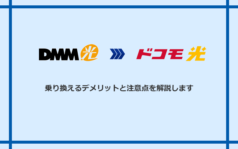 DMM光からドコモ光に乗り換えるデメリットと注意点
