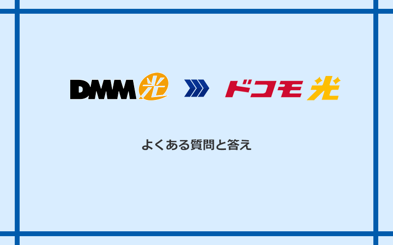 DMM光とドコモ光への乗り換えに関するよくある質問と答え