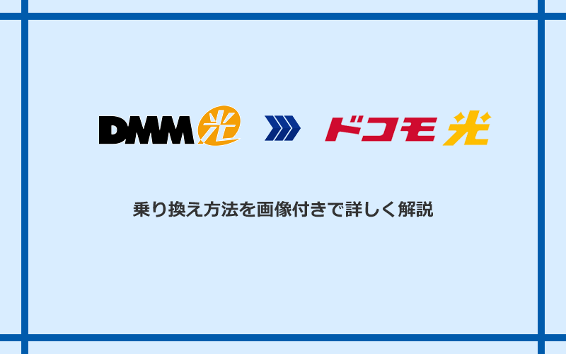 DMM光からドコモ光へ乗り換える方法と手順