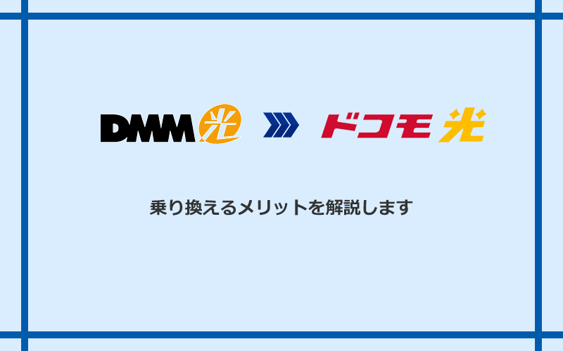 DMM光からドコモ光に乗り換えるメリット