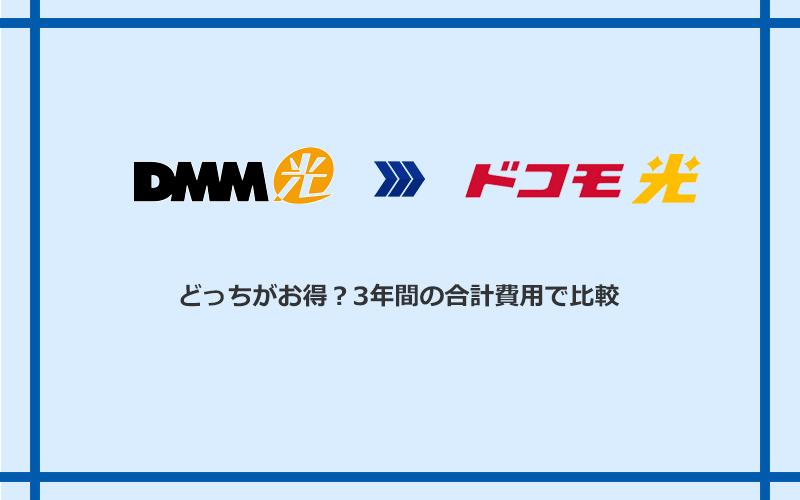 DMM光とドコモ光の料金を比較