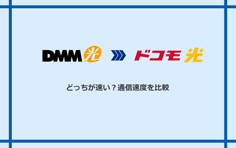 DMM光とドコモ光の速度を比較