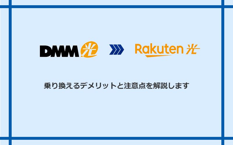 DMM光から楽天ひかりに乗り換えるデメリットと注意点