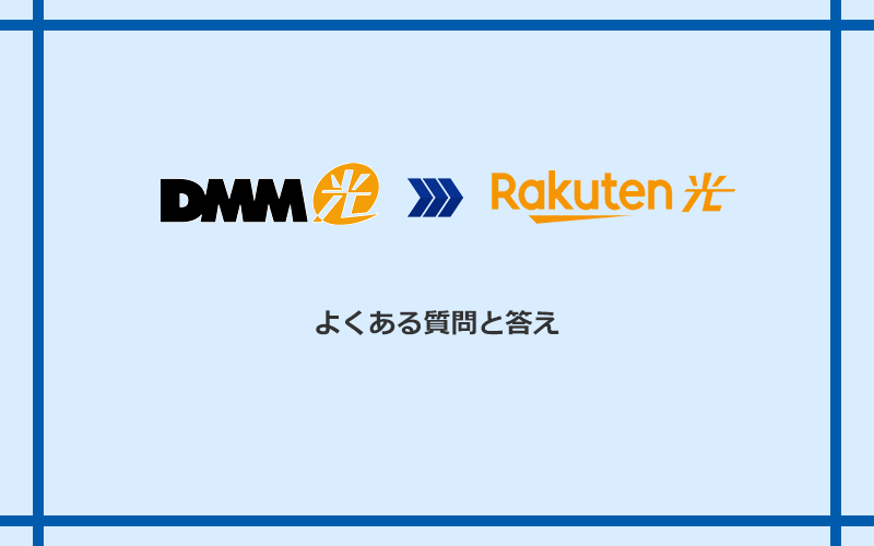 MM光から楽天ひかりへの乗り換えに関するよくある質問と答え