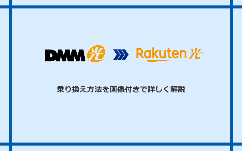 DMM光から楽天ひかりへ乗り換える方法と手順