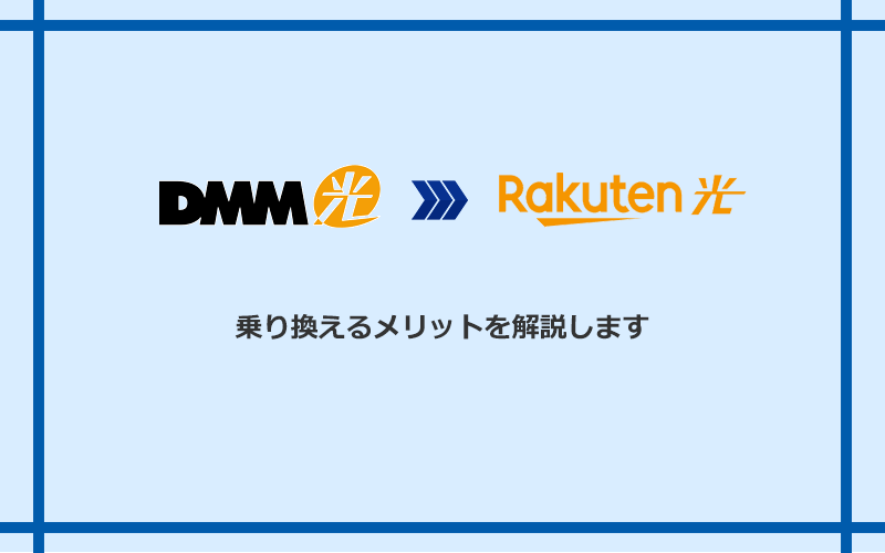 DMM光から楽天ひかりに乗り換えるメリット