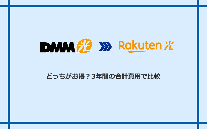 DMM光と楽天ひかりの料金を比較