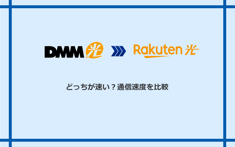 DMM光と楽天ひかりの速度を比較