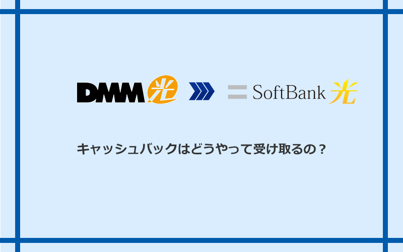 ソフトバンク光のキャッシュバックを受け取る方法