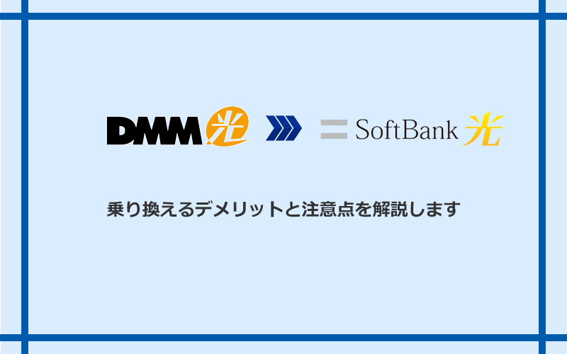 DMM光からソフトバンク光に乗り換えるデメリットと注意点