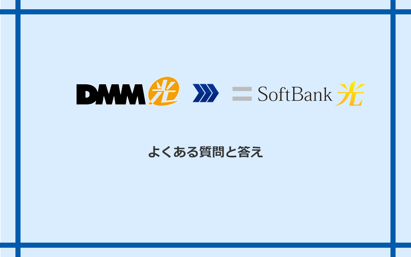 DMM光からソフトバンク光への乗り換えに関するよくある質問と答え