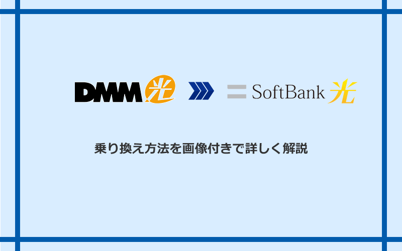 DMM光からソフトバンク光へ乗り換える方法と手順