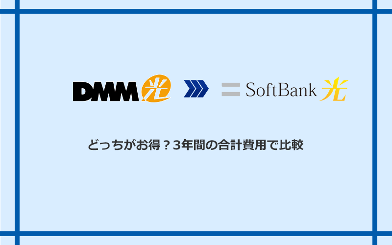 DMM光とソフトバンク光の料金を比較