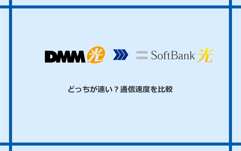 DMM光とソフトバンク光の速度を比較