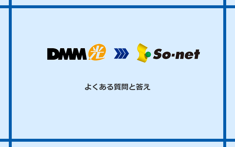 DMM光からSo-net光 S/M/Lへの乗り換えに関するよくある質問と答え