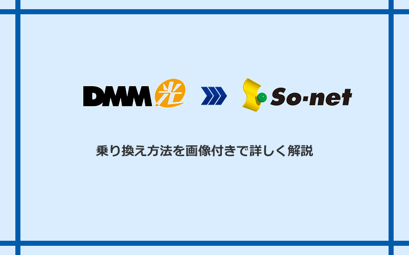 DMM光からSo-net光 S/M/Lへ乗り換える方法と手順
