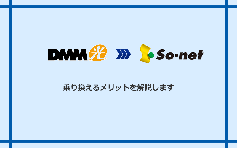 DMM光からSo-net光 S/M/Lに乗り換えるメリット