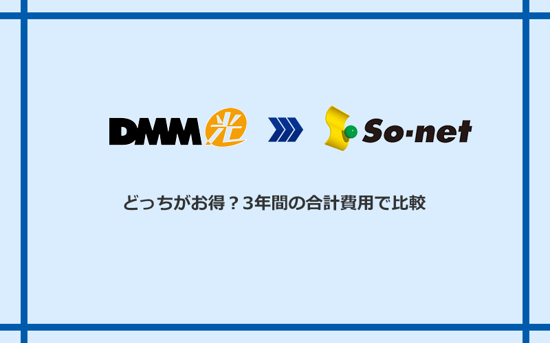 DMM光とSo-net光 S/M/Lの料金を比較