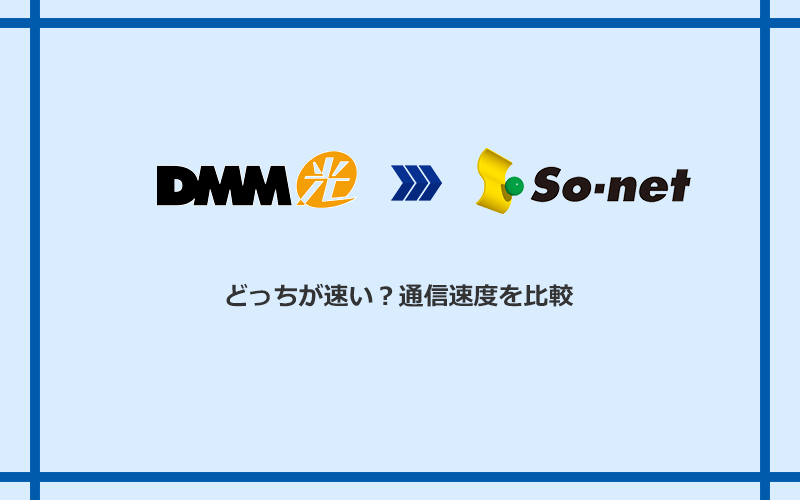 DMM光とSo-net光 S/M/Lの速度を比較