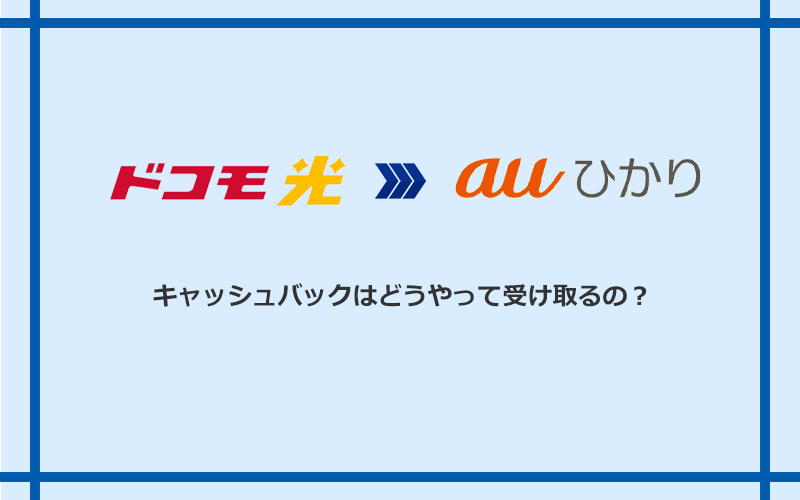 auひかりのキャッシュバックを受け取る方法