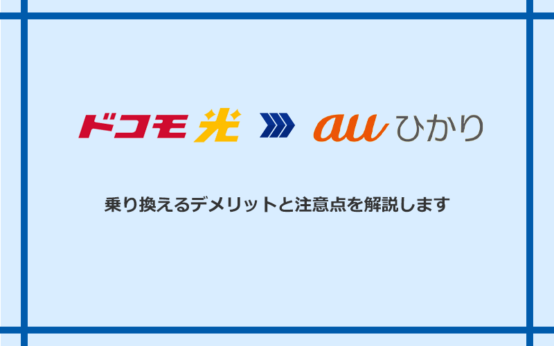 ドコモ光からauひかりに乗り換えるデメリットと注意点