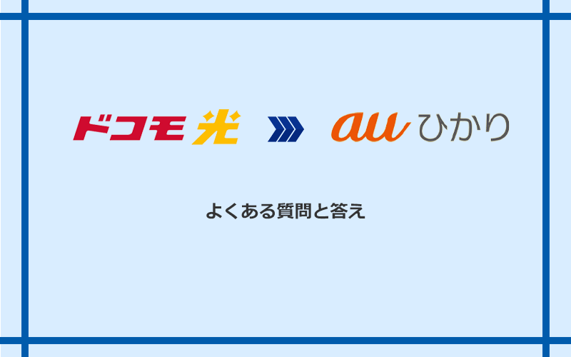 ドコモ光からauひかりへの乗り換えに関するよくある質問と答え
