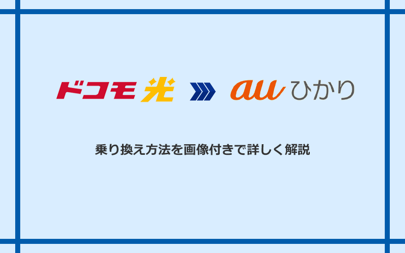 ドコモ光からauひかりへ乗り換える方法と手順