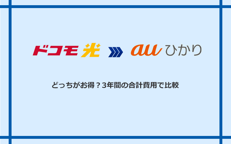 ドコモ光とauひかりの料金を比較