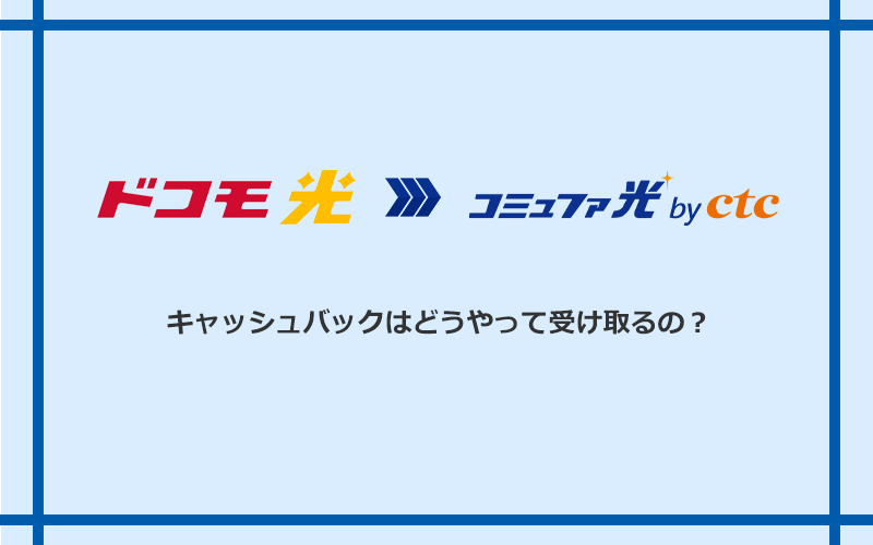コミュファ光のキャッシュバックを受け取る方法