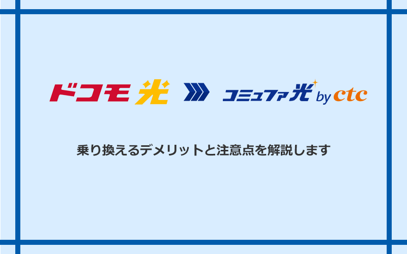ドコモ光からコミュファ光に乗り換えるデメリットと注意点