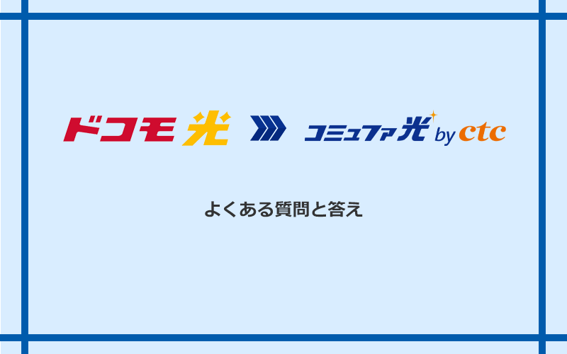 ドコモ光からコミュファ光への乗り換えに関するよくある質問と答え