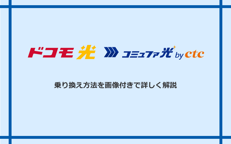 ドコモ光からコミュファ光へ乗り換える方法と手順