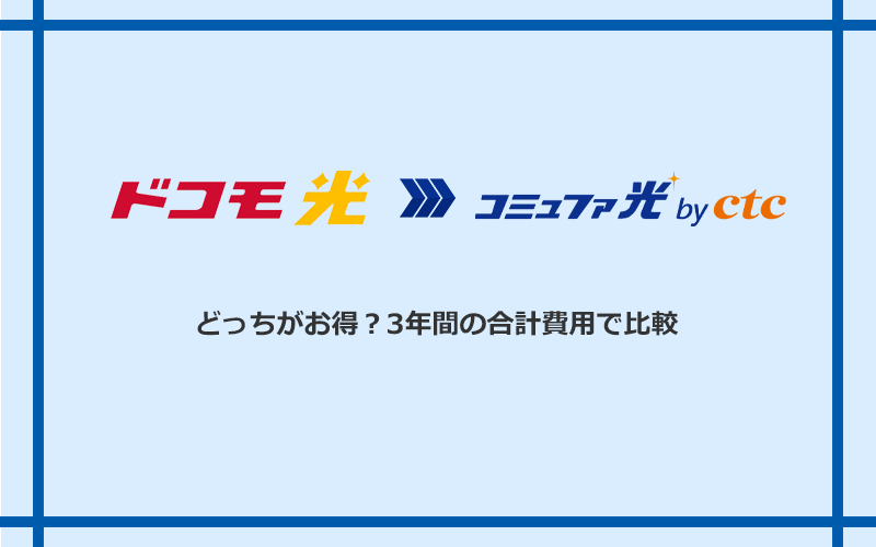 ドコモ光とコミュファ光の料金を比較