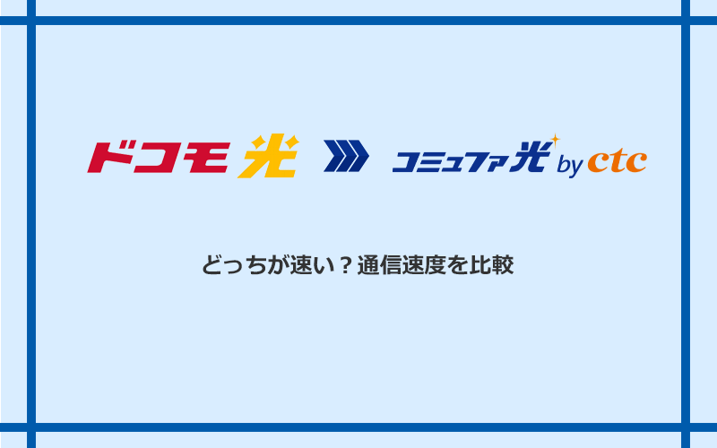 ドコモ光とコミュファ光の速度を比較