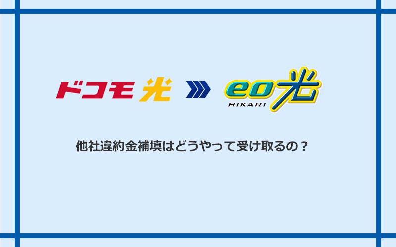 o光の他社違約金補填を受け取る方法