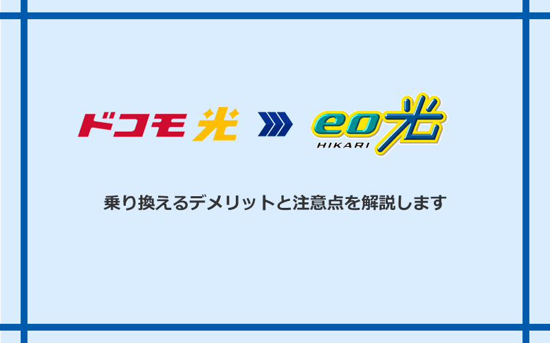 ドコモ光からeo光に乗り換えるデメリットと注意点