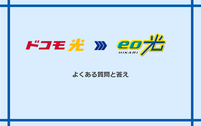 ドコモ光からeo光への乗り換えに関するよくある質問と答え