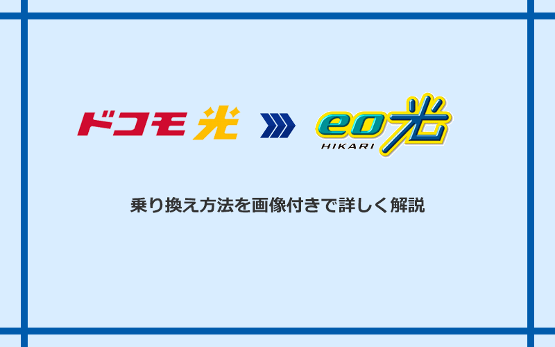 ドコモ光からeo光へ乗り換える方法と手順