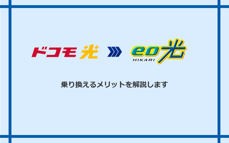 ドコモ光からeo光に乗り換えるメリット