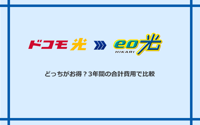 ドコモ光とeo光の料金を比較