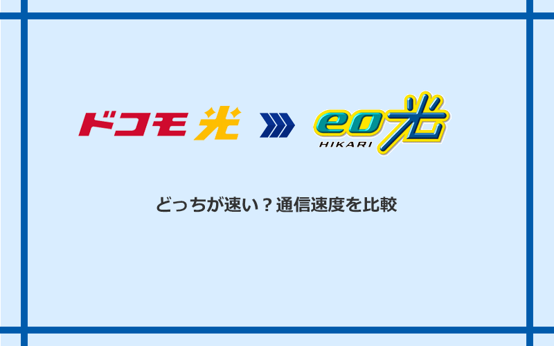 ドコモ光とeo光の速度を比較