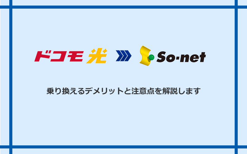 ドコモ光からSo-net光 S/M/Lに乗り換えるデメリットと注意点