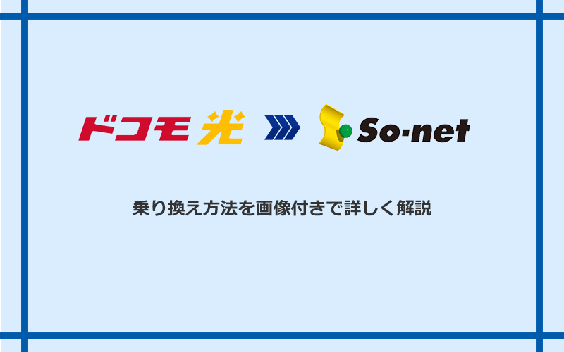 ドコモ光からSo-net光 S/M/Lへ乗り換える方法と手順