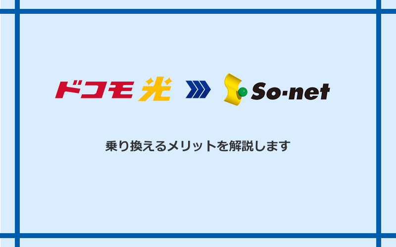 ドコモ光からSo-net光 S/M/Lに乗り換えるメリット