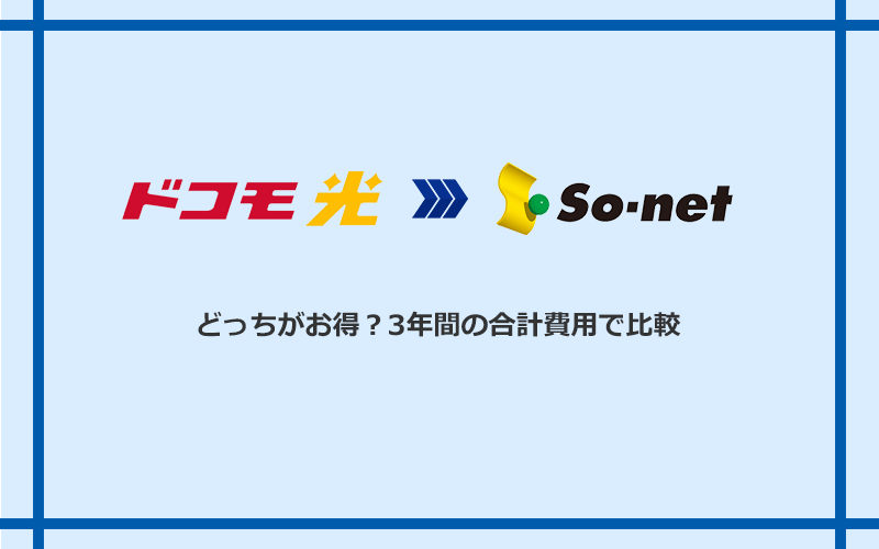 ドコモ光とSo-net光 S/M/Lの料金を比較