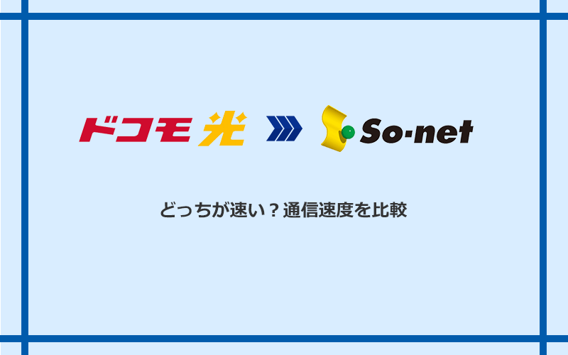 ドコモ光とSo-net光 S/M/Lの速度を比較