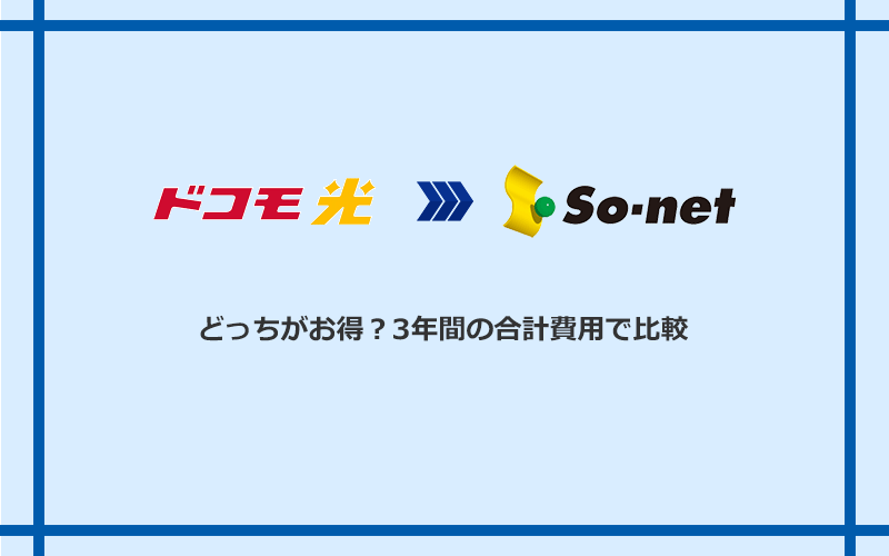 ドコモ光とSo-net光 S/M/Lの料金を比較