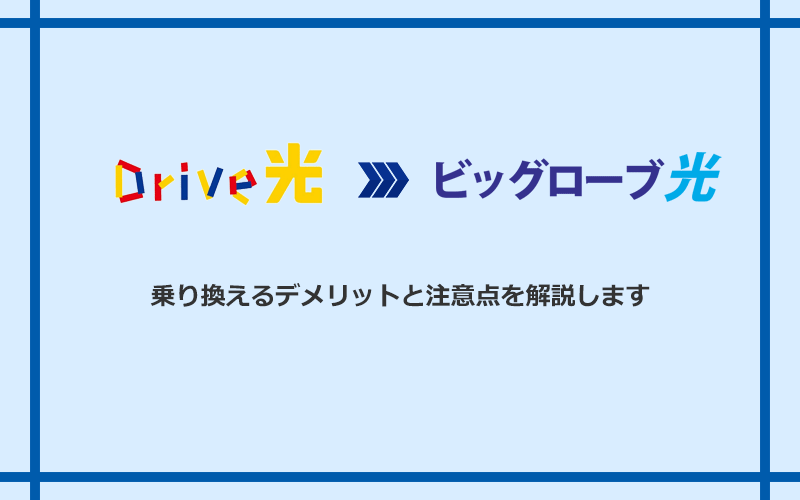 Drive光からビッグローブ光に乗り換えるデメリットと注意点