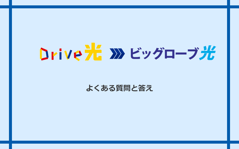 Drive光からビッグローブ光への乗り換えに関するよくある質問と答え